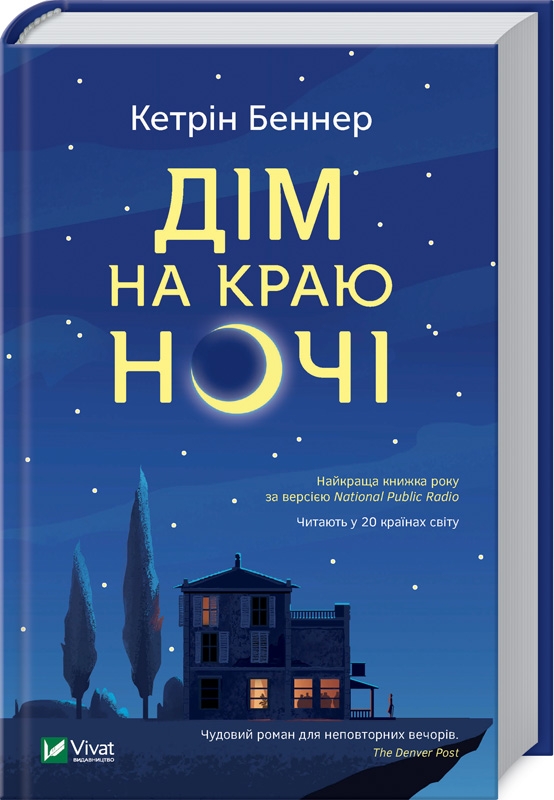 

Дім на краю ночі - К. Беннер (54718)
