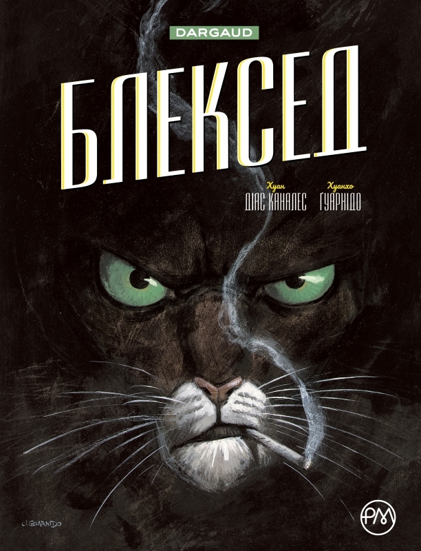 

Блексед. Книга 1 - Д. Каналес (52603)