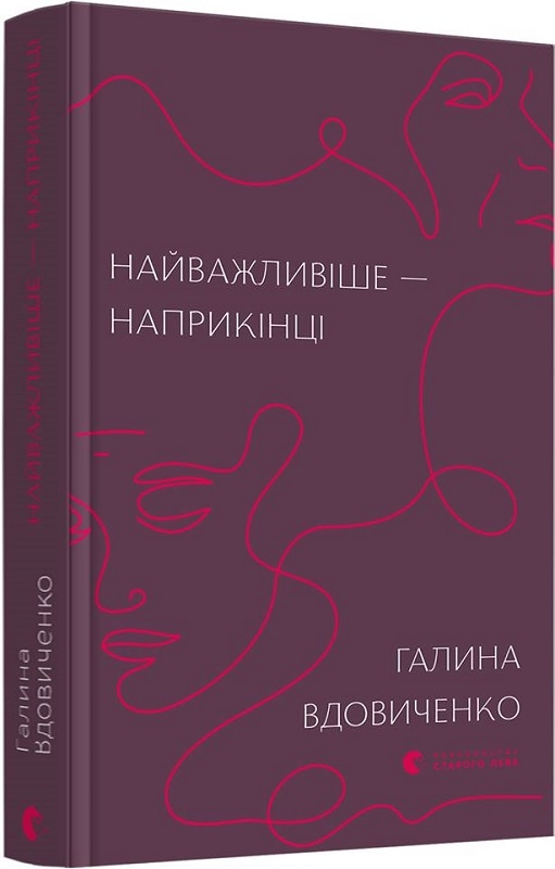 

Найважливіше - наприкінці - Г. Вдовиченко (55404)