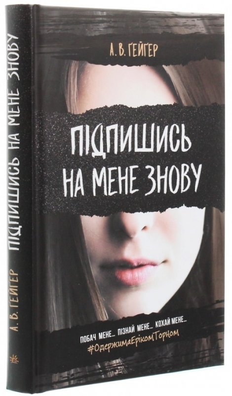 

Підпишись на мене знову - Г. Гейгер (54210)