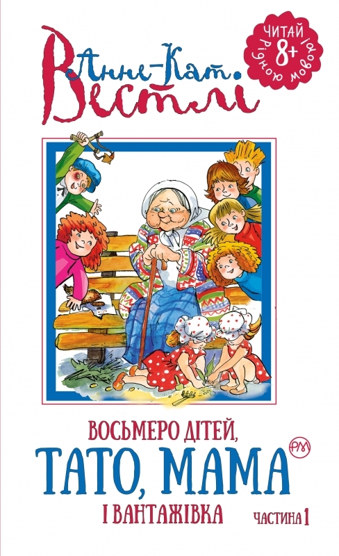 

Восьмеро дітей, тато, мама і вантажівка. Книга 1 - А-К. Вестлі (54081)