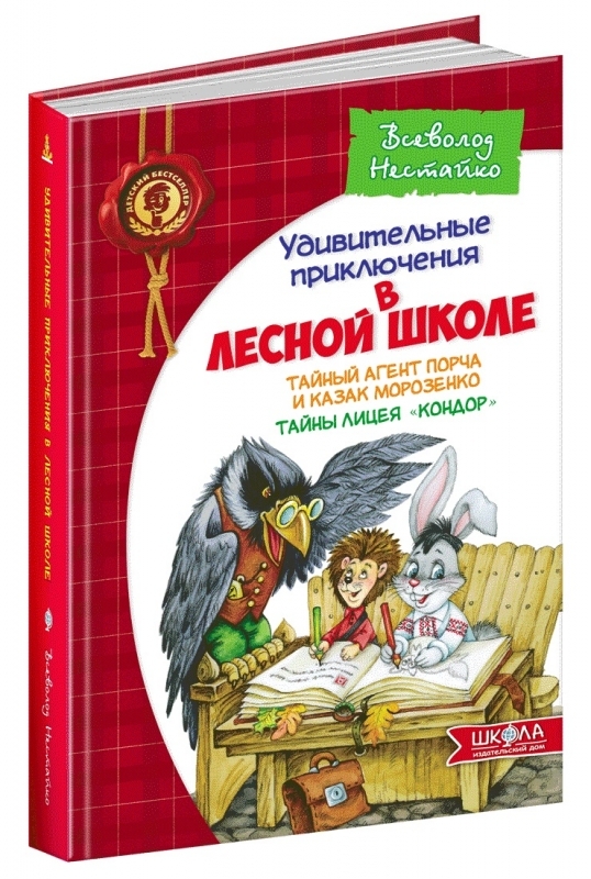 

Тайный агент Порча и казак Морозенко. Тайны лицея «Кондор». Книга 3 - В. Нестайко (42345)