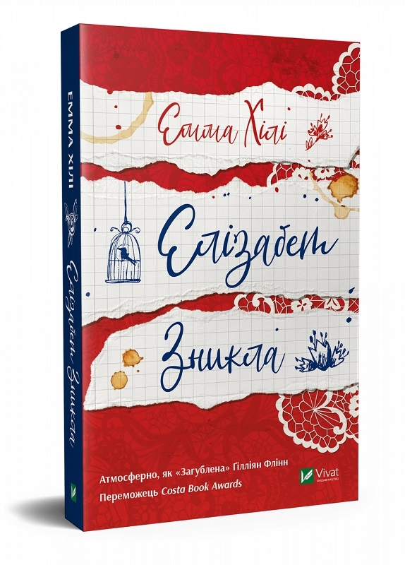 

Елізабет зникла - Е. Хілі (54864)