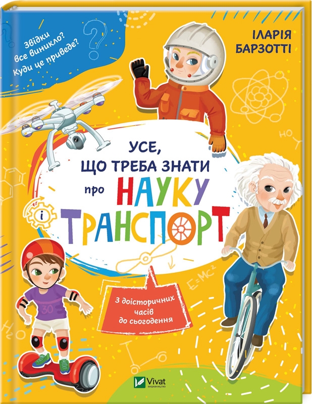 

Усе, що треба знати про науку і транспорт - І. Барзотті (54775)