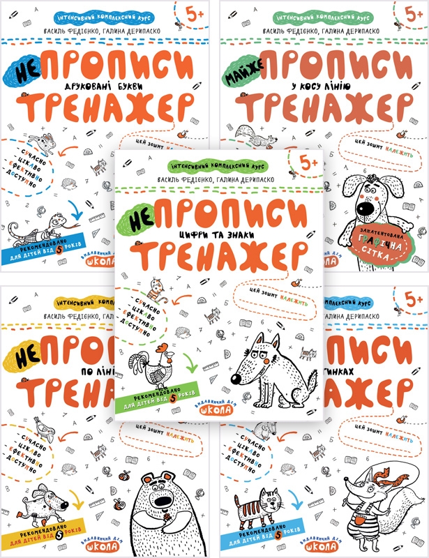 

НЕпрописи. Тренажер 5+. Інтенсивний комплексний курс - В. Федієнко, Г. Дерипаско (54341)