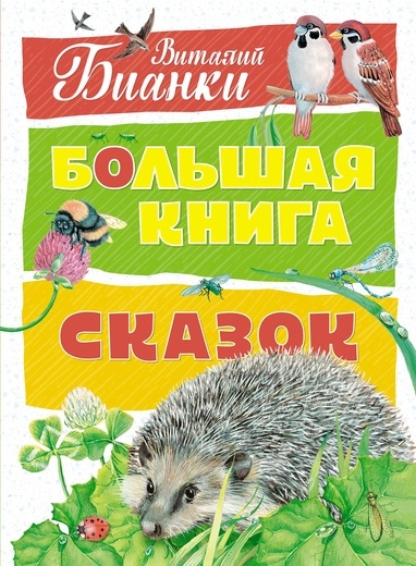 

Большая книга сказок - В. В. Бианки (53559)