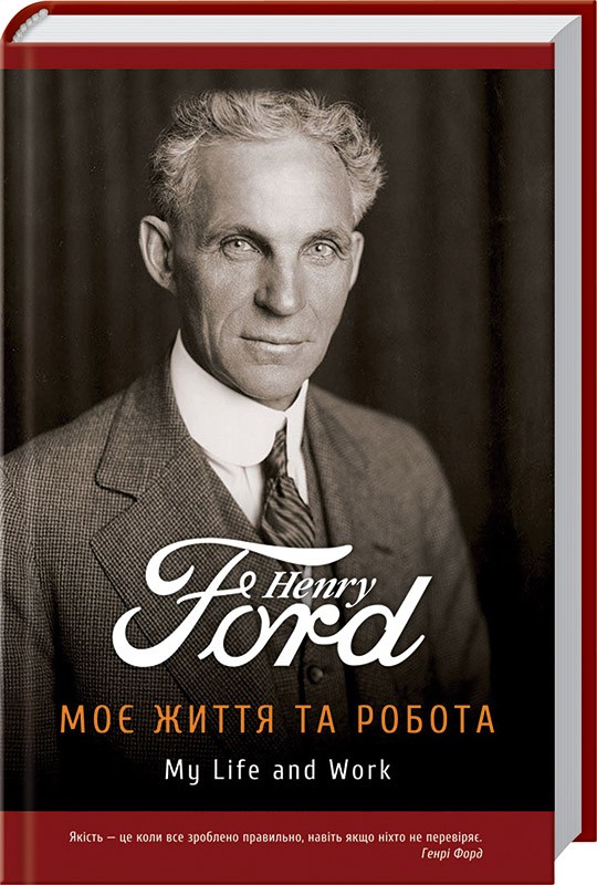 

Моє життя та робота - Г. Форд (38431)