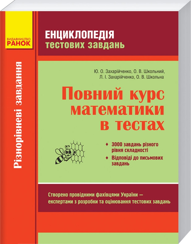 

Енциклопедія тестових завдань. Повний курс математики в тестах - Ю. О. Захарійченко, О. В. Школьний та ін. (53088)