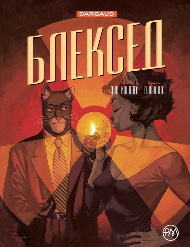 

Блексед. Книга 2. Червона душа. Мовчазне пекло - Х. Д. Каналес (54983)