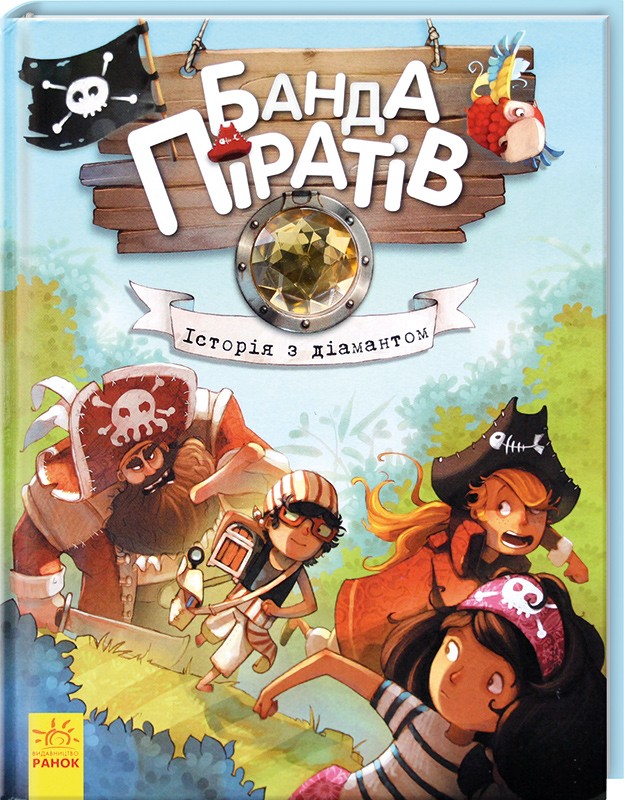 

Банда піратів. Книга 3. Історія з діамантом - Ж. Парашині-Дені, О. Дюпен (45360)