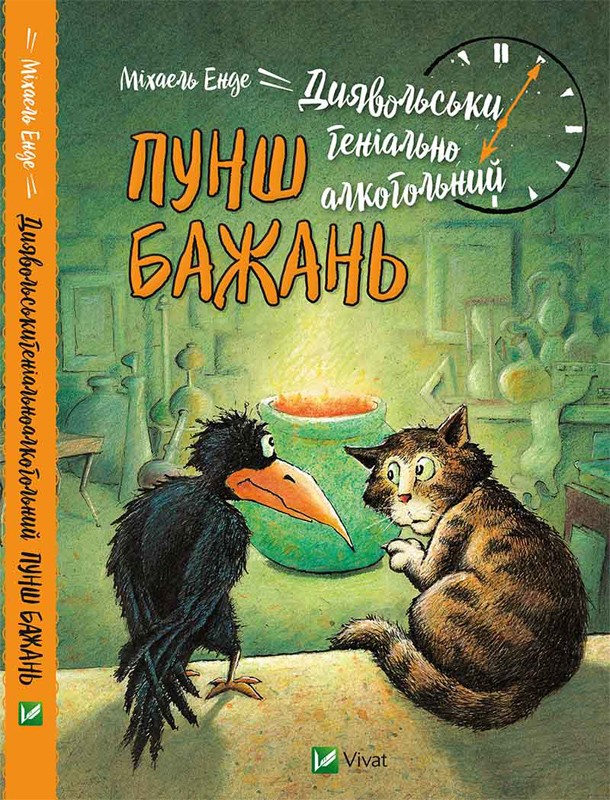 

Диявольськигеніальноалкогольний пунш бажань - М. Енде (49507)