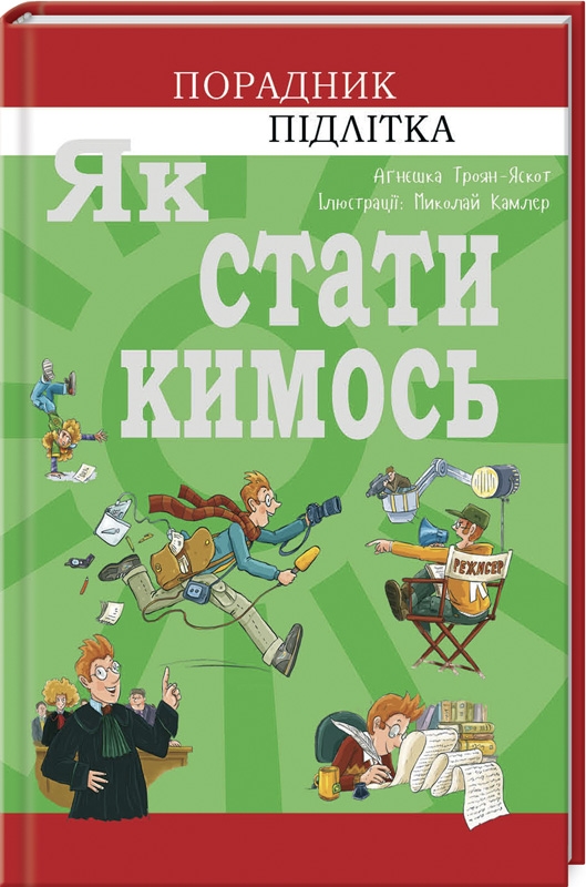 

Як стати кимось. Порадник підлітка - А. Троян–Яскот (55557)