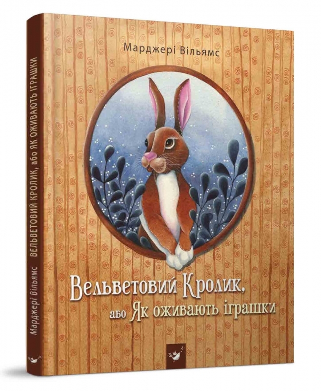 

Вельветовий Кролик - М. Уильямс (52474)
