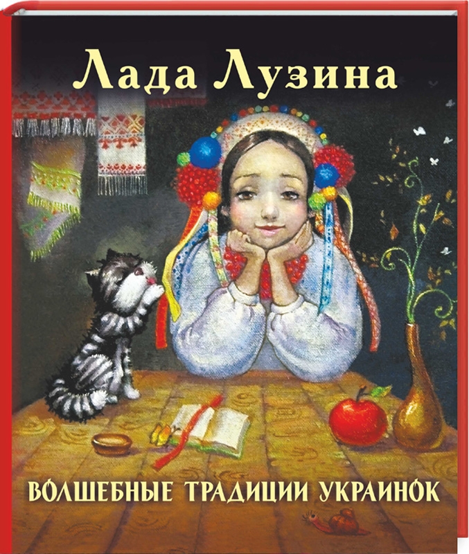 

Волшебные традиции украинок - Л. Лузина (53771)