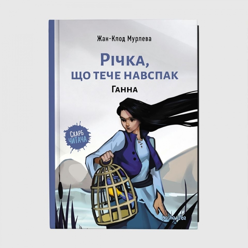 

Ганна. Річка, що тече навспак - Ж-К. Мурлева (55257)