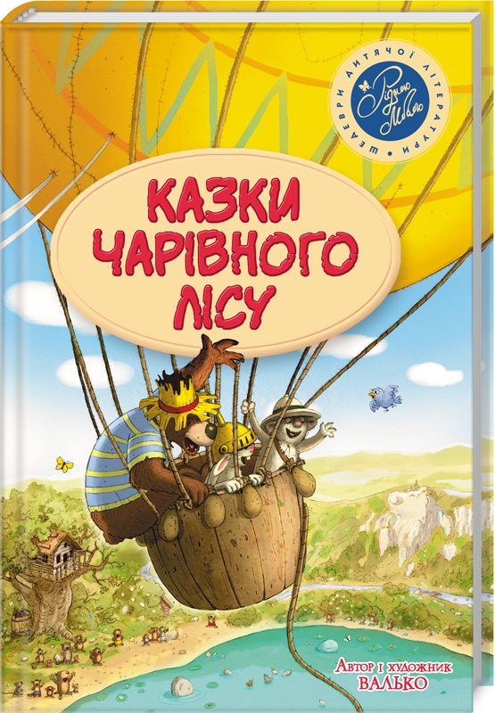

Казки Чарівного лісу. Шедеври дитячої літератури - Валько (52229)