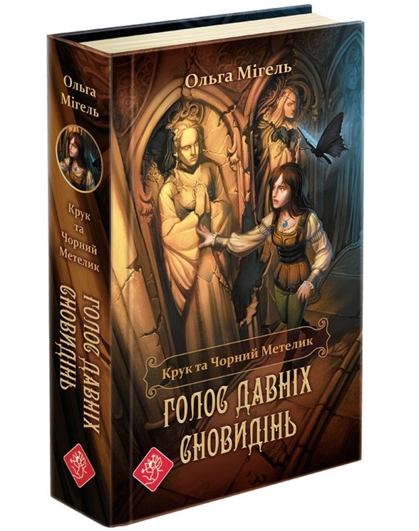 

Крук та Чорний Метелик. Голос давніх сновидінь - О. Мігель (53221)