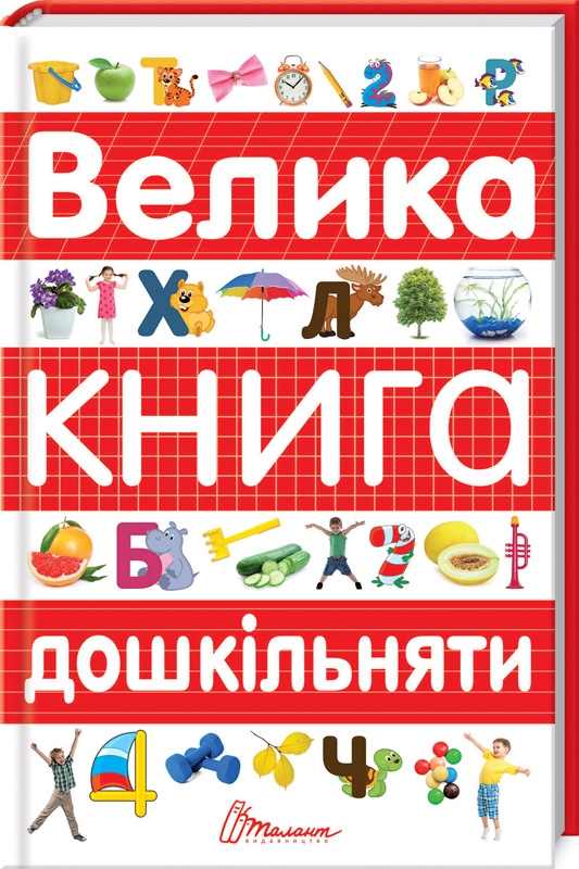 

Велика книга дошкільняти - О. Архипова (53410)