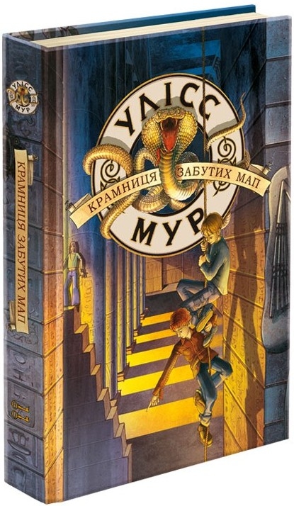 

Крамниця забутих мап. Книга 2 - У. Мур (53214)