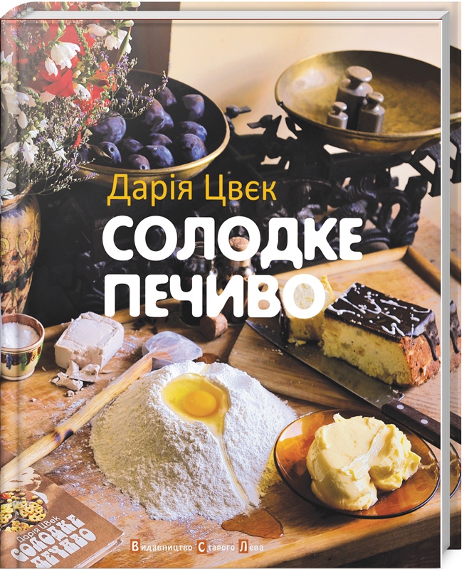

Солодке печиво - Д. Цвєк (24896)