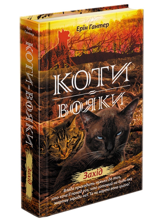 

Коти-Вояки. Нове пророцтво. Книга 5. Захід - Е. Гантер (54189)