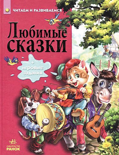 

Любимые сказки - М. Пузиренко и др. (55308)