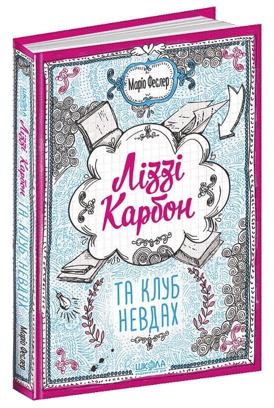 

Ліззі Карбон та клуб невдах - М. Феслер (52085)