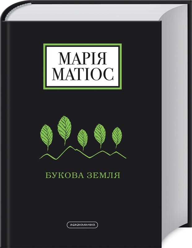 

Букова земля - М. Матіос (52468)