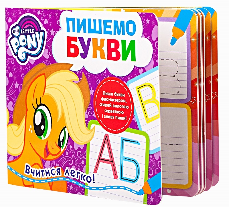 

Пишемо букви. Пиши-стирай. ТМ «My Little Pony» (52172)