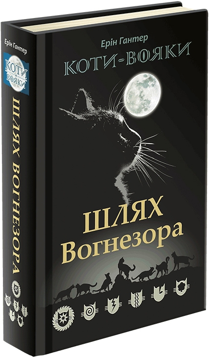 

Коти-Вояки. Шлях Вогнезора - Е. Гантер (53209)