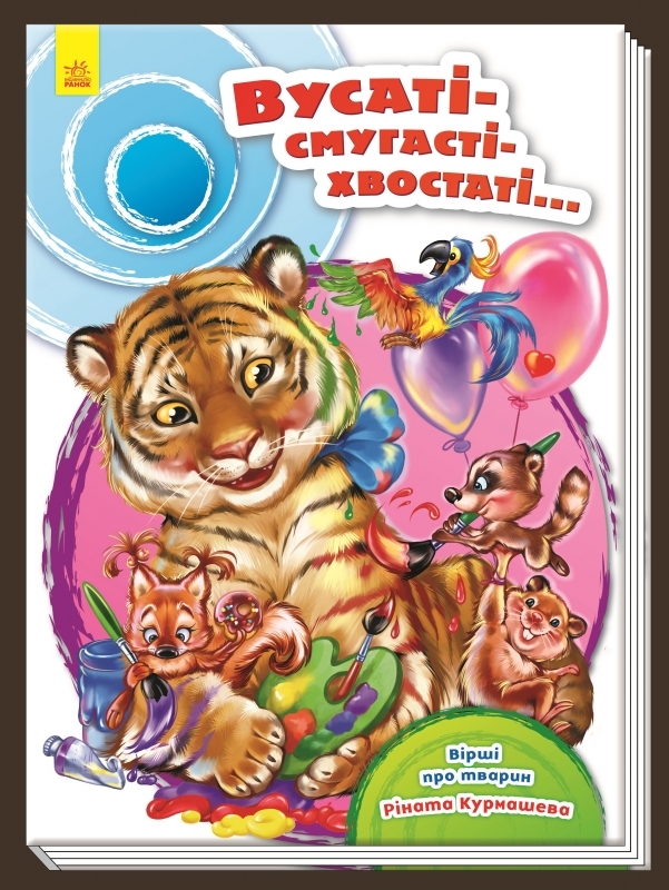 

Вусаті-смугасті-хвостаті - Р. Курмашев (55304)