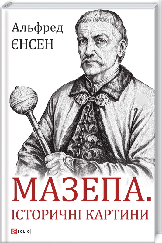 

Мазепа. Історичні картини - А. Єнсен (53769)