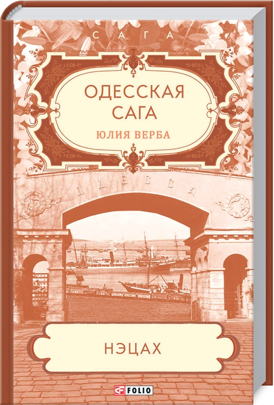 

Одесская сага. Нэцах - Ю. Верба (55350)