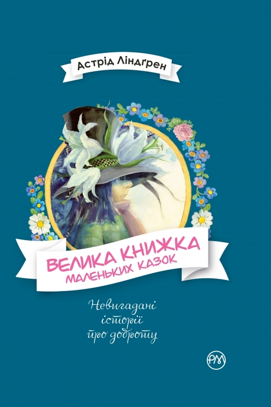 

Велика книжка маленьких казок - А. Ліндґрен (54932)