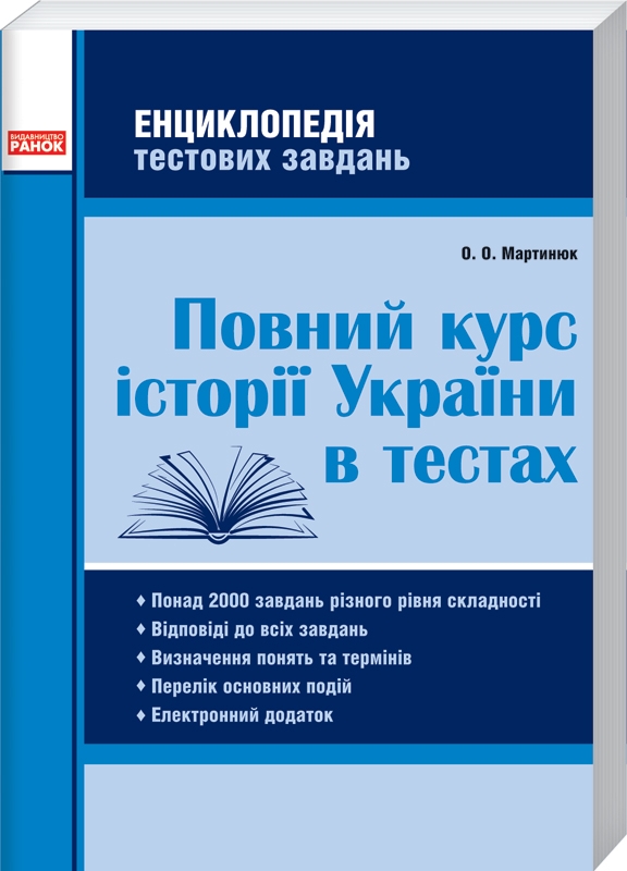 

Енциклопедія тестових завдань. Повний курс історії України в тестах - О. О. Мартинюк (53087)