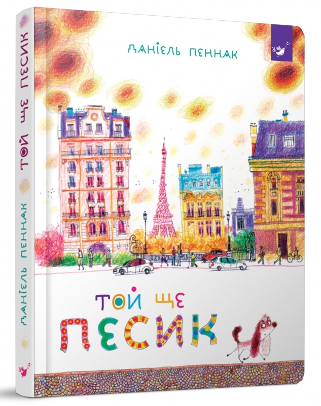 

Той ще песик - Д. Пеннак (54663)