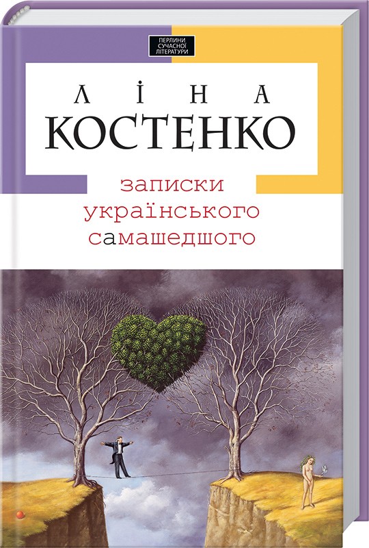 

Записки українського самашедшого - Л. Костенко (45664)