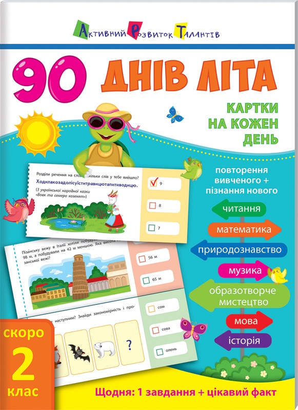 

90 днів літа. Картки на кожен день. Скоро 2 клас (53793)