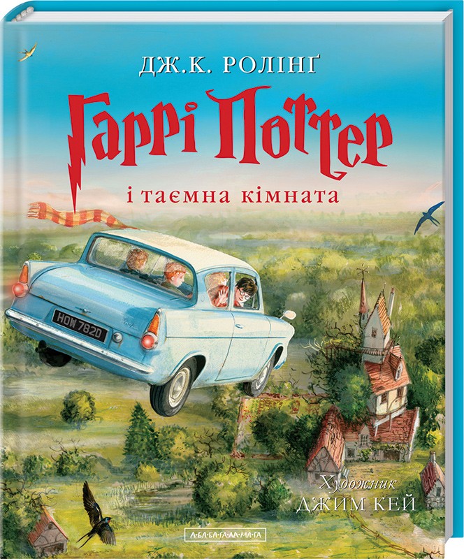 

Гаррі Поттер і таємна кімната. Книга 2 - Дж. К. Ролінґ (45369)