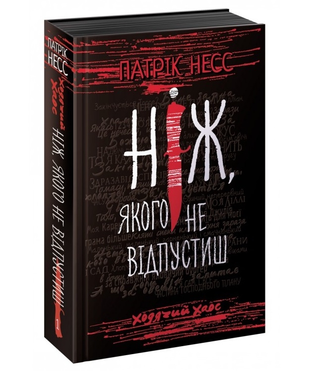 

Ходячий хаос. Ніж, якого не відпустиш - П. Несс (53224)