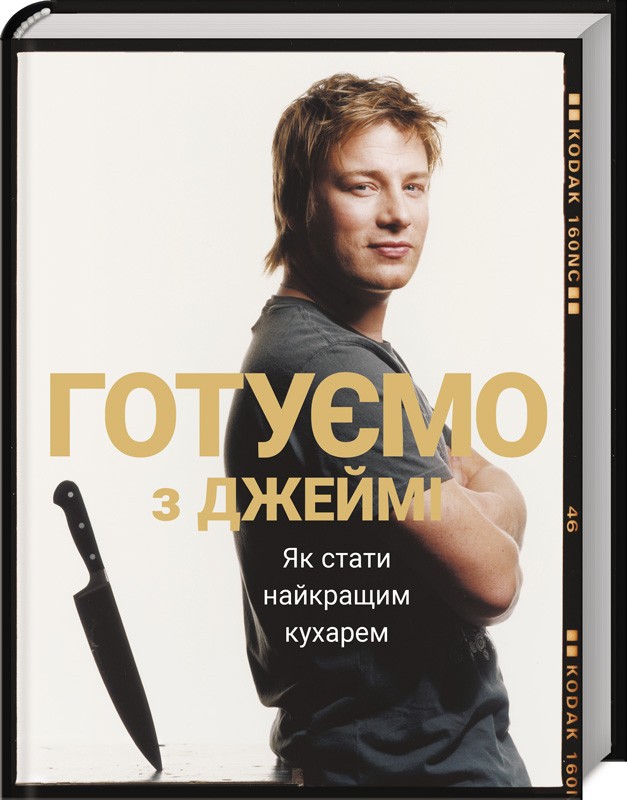 

Готуємо з Джеймі - Дж. Олівер (49723)