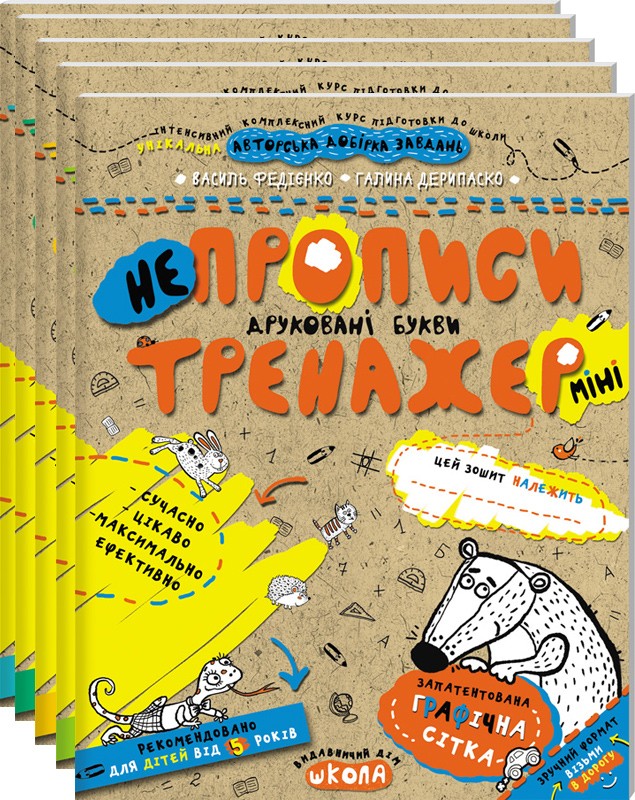 

Непрописи. Тренажер (міні) - В. Федієнко (51107)