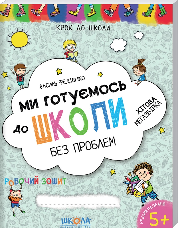 

Ми готуємось до школи - В. Федієнко (54340)