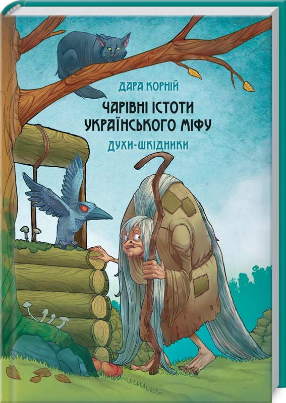 

Чарівні істоти українського міфу. Духи-шкідники - Д. Корній (55518)