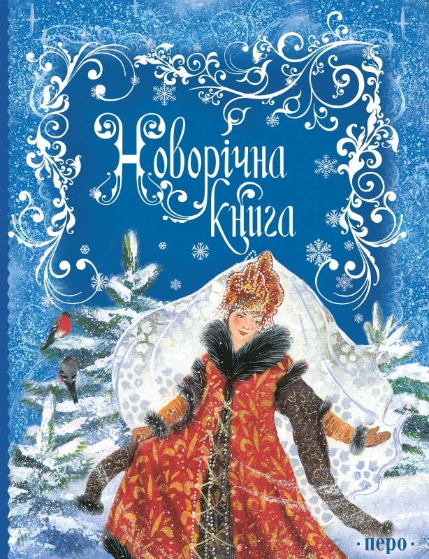 

Новорічна книга - М. Добоня (53997)
