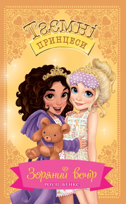 

Зоряний вечір. Казкова повість. Книга 3 - Р. Бенкс (54972)