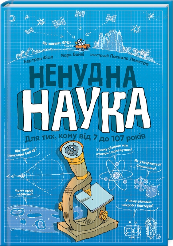 

Ненудна наука - Б. Фішу, М. Бейні (55544)
