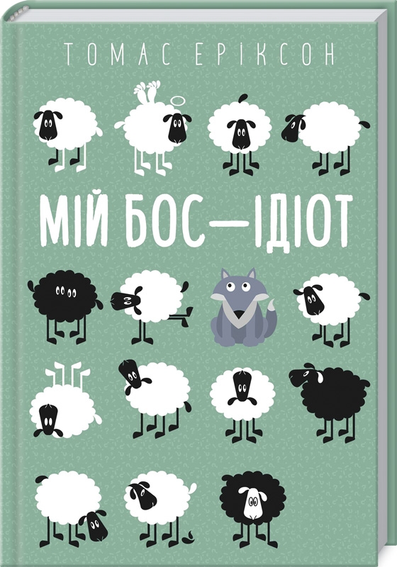 

Мій бос — ідіот - Т. Еріксон (54744)