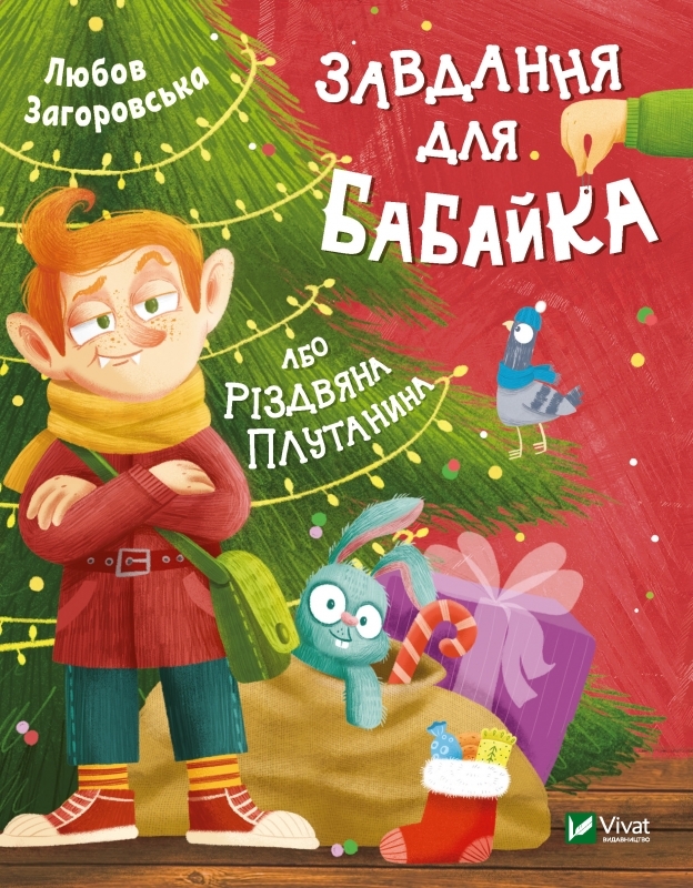

Завдання для Бабайка, або Різдвяна плутанина (55174)