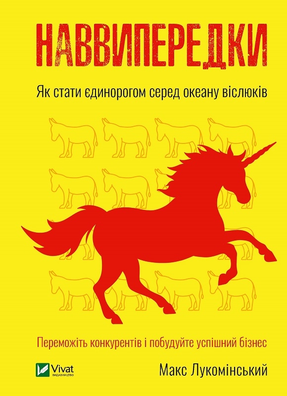 

Наввипередки. Як стати єдинорогом серед океану віслюків - М. Лукомський (55441)